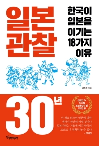 일본 관찰 30년 