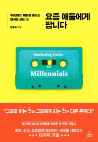 요즘 애들에게 팝니다  90년생의 마음을 흔드는 마케팅 코드 13 
