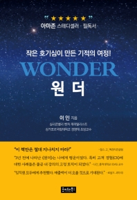 원더   작은 호기심이 만든 기적의 여정! 
