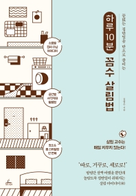 하루 10분 꼼수 살림법