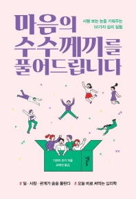 마음의 수수께끼를 풀어드립니다