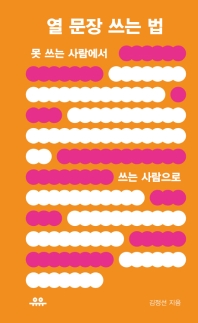 열 문장 쓰는 법   못 쓰는 사람에서 쓰는 사람으로 