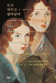 쓰고 싸우고 살아남다   글쓰기로 한계를 극복한 여성 25명의 삶과 철학