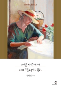 나쁜 사람에게 지지 않으려고 쓴다  