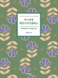무늬상점 패턴디자인클래스