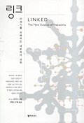 링크(21세기를 지배하는 네트워크 과학)