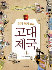 만화 성경 역사 속의 고대 제국