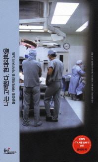 나는고백한다 현대의학을 
