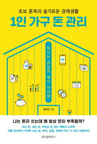 1인 가구 돈 관리