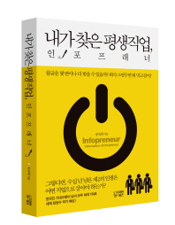 내 인생의 최고의 직업(내가 찾은 평생직업, 인포프래너)