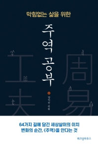 막힘없는 삶을 위한 주역 공부 