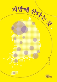 지방에 산다는 것 