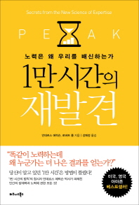 1만 시간의 재발견
