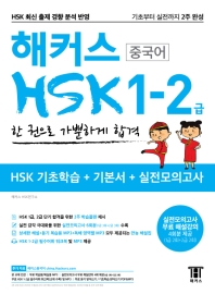 해커스 중국어 HSK 1-2급 한 권으로 가뿐하게 합격