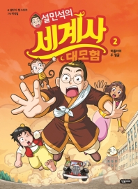 설민석의 세계사 대모험. 2  