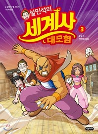 설민석의 세계사 대모험. 3