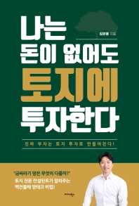 나는 돈이 없어도 토지에 투자한다   