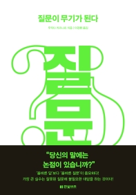 질문이 무기가 된다