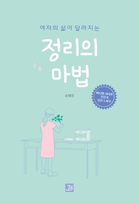여자의 삶이 달라지는  정리의 마법 