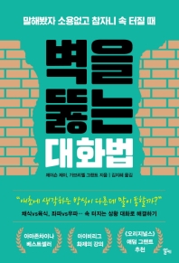 벽을 뚫는 대화법 