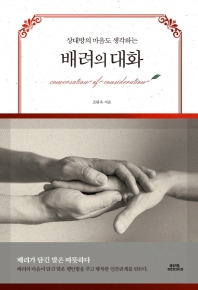 상대방의 마음도 생각하는  배려의 대화