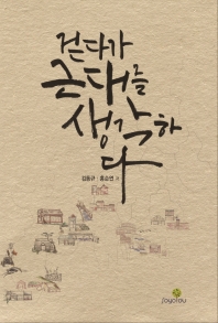 걷다가 근대를 생각하다