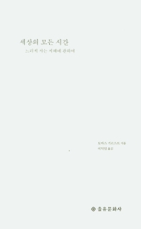세상의 모든 시간