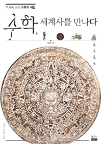 수학, 세계사를 만나다