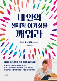 [eBook] 내 안의 천재적 이기성을 깨워라