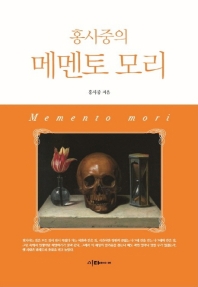 홍사중의 메멘토 모리 