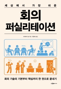 [eBook] 세상에서 가장 쉬운 회의 퍼실리테이션