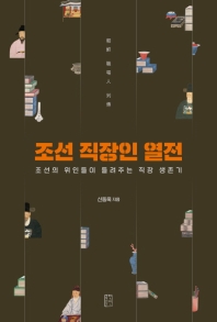 조선 직장인 열전