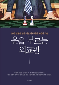 운을 부르는 외교관  