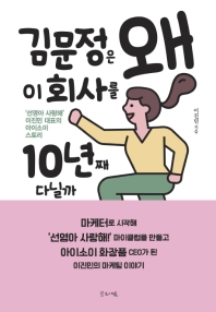 김문정은 왜 이 회사를 10년째 다닐까?