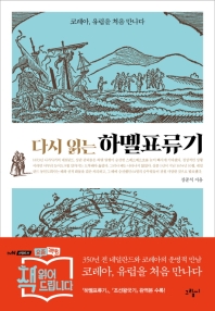 다시 읽는 하멜표류기   코레아, 유럽을 처음 만나다 