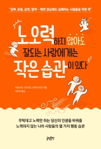 노오력하지 않아도 잘되는 사람에게는 작은 습관이 있다 