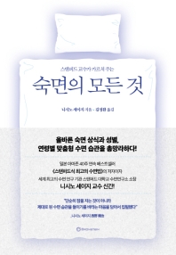 숙면의 모든 것