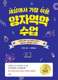 세상에서 가장 쉬운 양자역학 수업