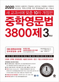 중학영문법 3800제 3학년