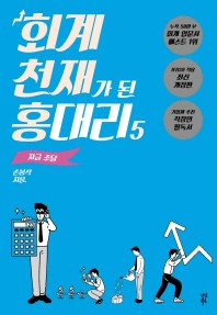 회계 천재가 된 홍 대리. 5: 자금조달