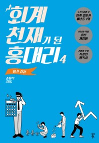 회계 천재가 된 홍 대리. 4: 원가 절감 