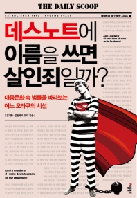 데스노트에 이름을 쓰면 살인죄일까? 