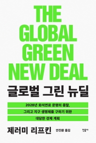 글로벌 그린 뉴딜