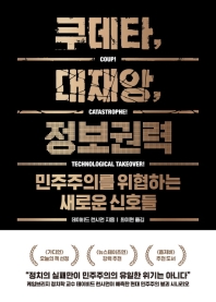 쿠데타, 대재앙, 정보권력