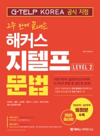 2주 만에 끝내는 해커스 지텔프 Level. 2: 문법(2020)