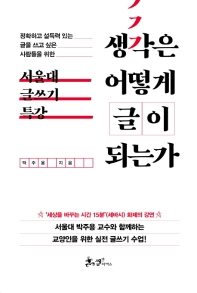 생각은 어떻게 글이 되는가 