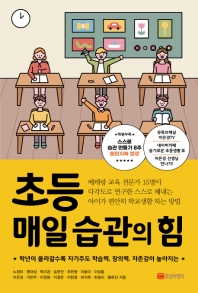 초등 매일 습관의 힘