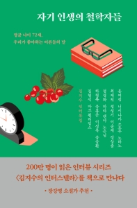 자기 인생의 철학자들