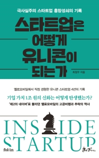 스타트업은 어떻게 유니콘이 되는가