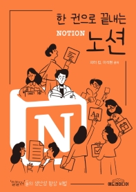 한 권으로 끝내는 노션(Notion)
